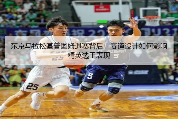 东京马拉松基普图姆退赛背后：赛道设计如何影响精英选手表现