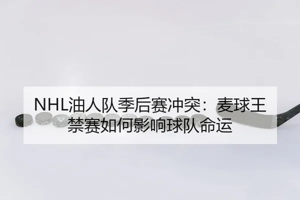 you-ren-dui-ji-hou-sai-chong-tu-mai-qiu-wang-jin-sai-ru-he-ying-xiang-qiu-dui-ming-yun-3-807.jpg