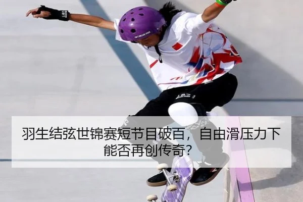 yu-sheng-jie-xian-shi-jin-sai-duan-jie-mu-po-bai-zi-you-hua-ya-li-xia-neng-fou-zai-chuang-chuan-qi-3-598.jpg