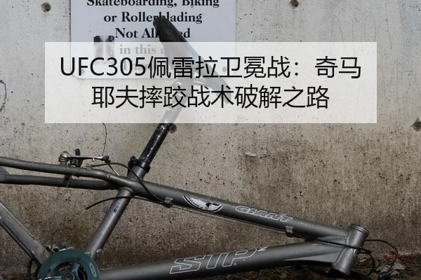 UFC305佩雷拉卫冕战：奇马耶夫摔跤战术破解之路