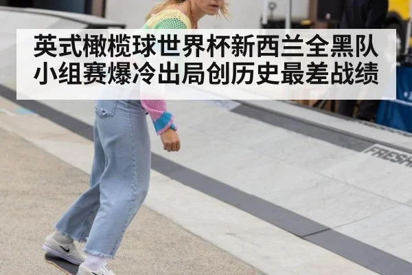英式橄榄球世界杯新西兰全黑队小组赛爆冷出局创历史最差战绩