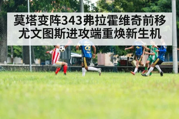 莫塔变阵343弗拉霍维奇前移 尤文图斯进攻端重焕新生机