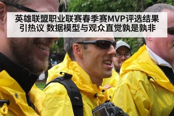 英雄联盟职业联赛春季赛MVP评选结果引热议 数据模型与观众直觉孰是孰非