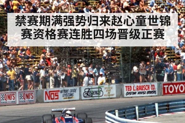 禁赛期满强势归来赵心童世锦赛资格赛连胜四场晋级正赛