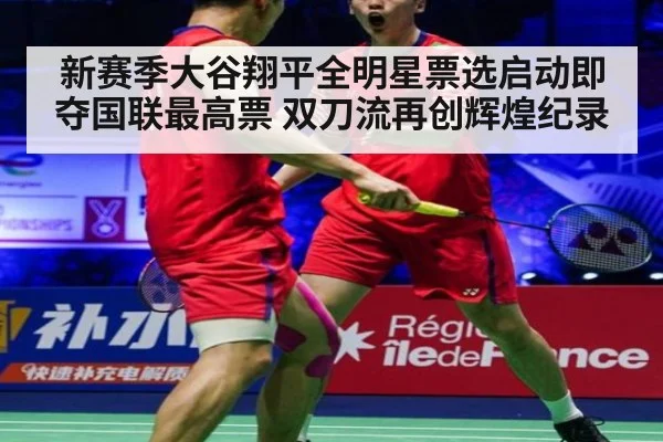 新赛季大谷翔平全明星票选启动即夺国联最高票 双刀流再创辉煌纪录